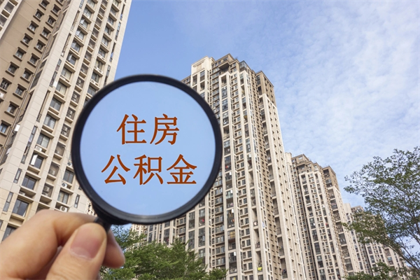 铜仁离职多久可以取住房公积金(离职多久后能取公积金) 铜仁离职多久可以取住房公积金(离职多久后能取公积金)